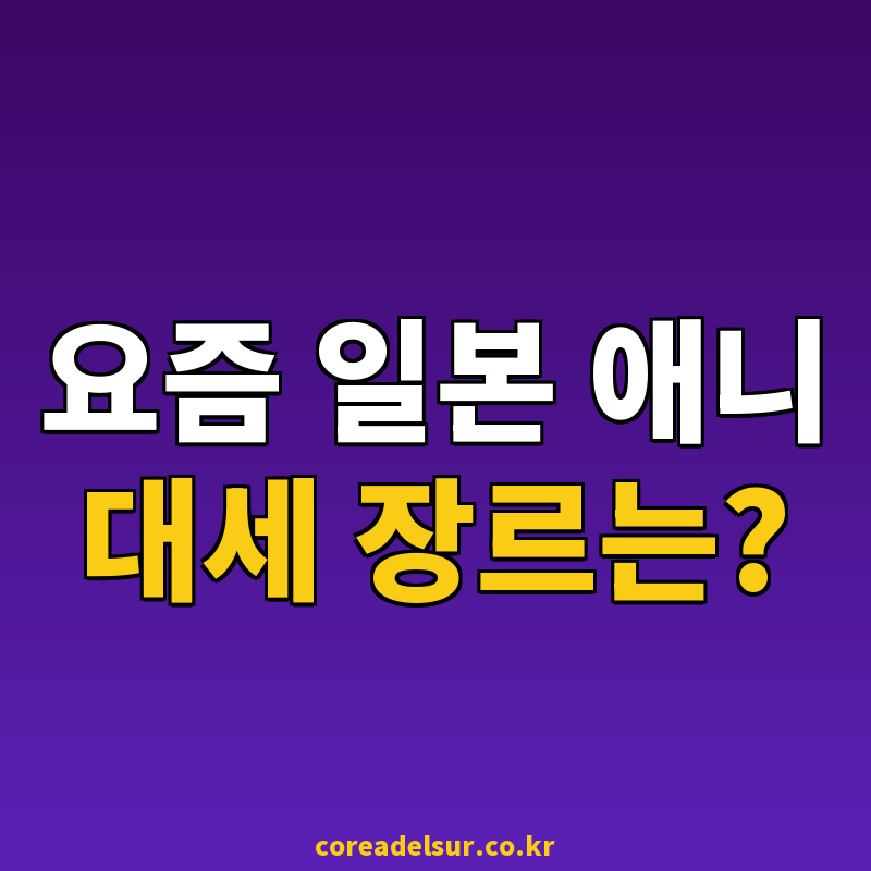 2026년 일본 애니메이션 트렌드 분석과 분기별 주목 장르 썸네일