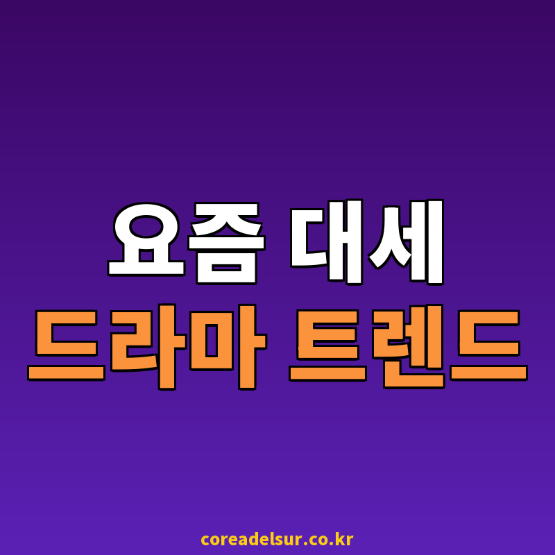 2026 드라마 시청 트렌드, 정주행 부르는 편성의 비밀 썸네일