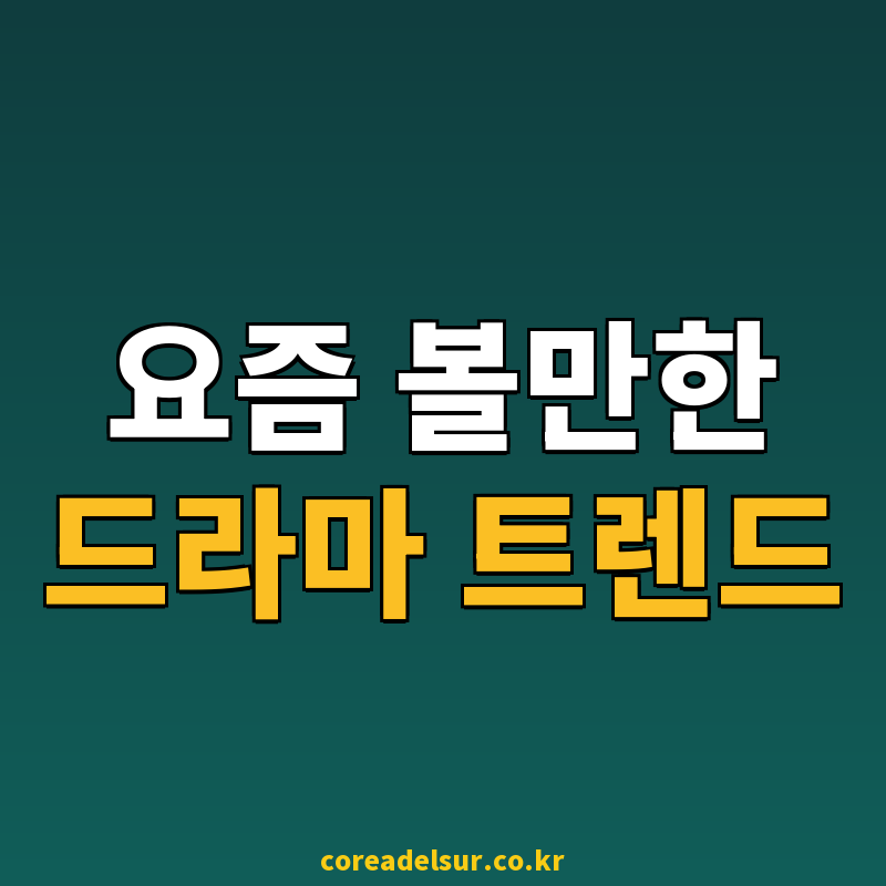 요즘볼만한드라마 찾는다면? 2026년 편성 흐름과 정주행 트렌드 총정리 썸네일