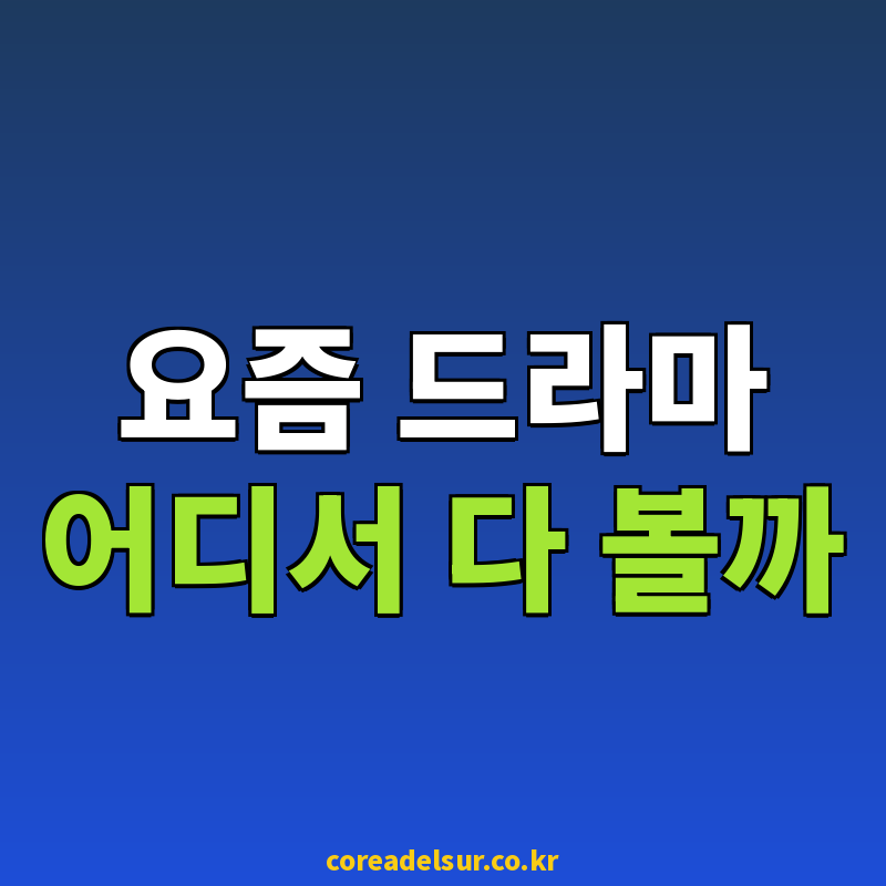2026 드라마 시청 트렌드와 무료 스트리밍 검색이 늘어난 이유 썸네일
