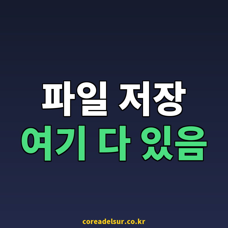 2025년 추천! 실사용 후기 기반 파일 플랫폼 TOP 7 비교 썸네일