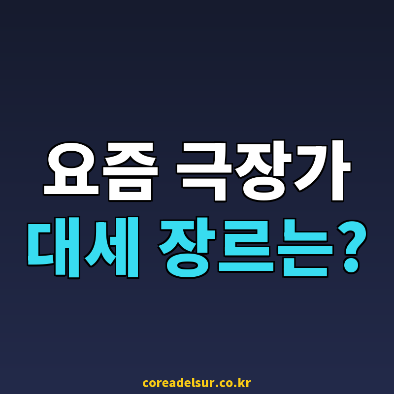 2026년 최신영화순위로 본 극장가 장르 트렌드 분석 썸네일