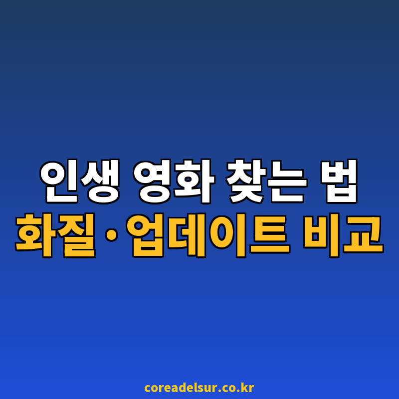 2026 최신영화다운로드 및 영화 다운로드 사이트 순위 완벽 비교 썸네일