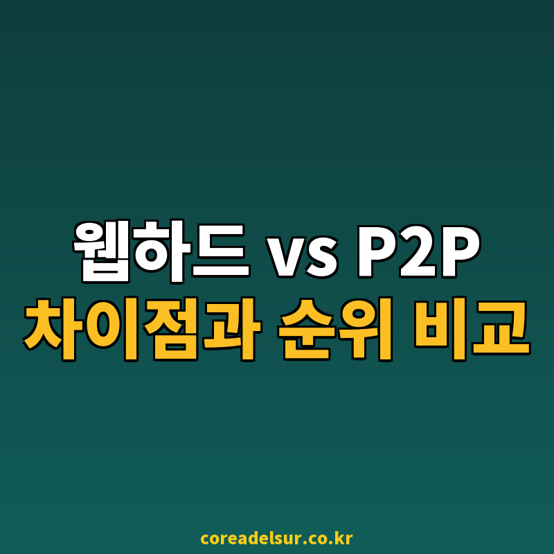 노제휴 P2P 사이트 순위 비교와 웹하드 방식 차이 정리 썸네일