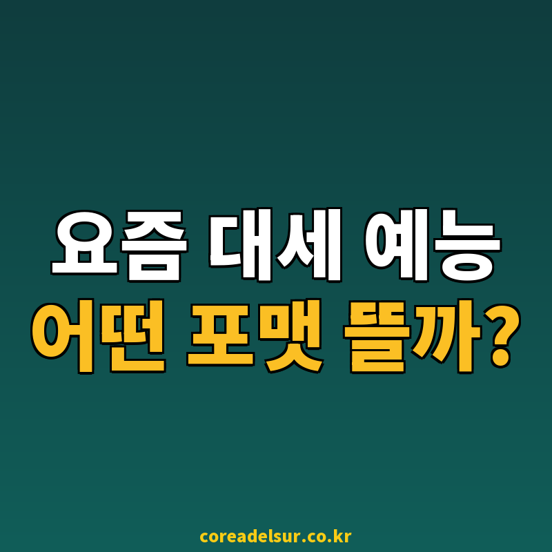 2026 예능 트렌드 분석: 대세 포맷과 요즘뜨는예능 특징 총정리 썸네일