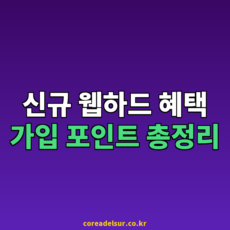 2024 신규 웹하드 순위 및 가입 혜택 총정리: 포인트 비교 썸네일