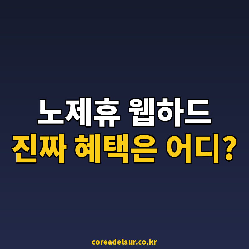 노제휴 웹하드 순위 비교와 신규노제휴사이트 이용 가이드 (2026) 썸네일