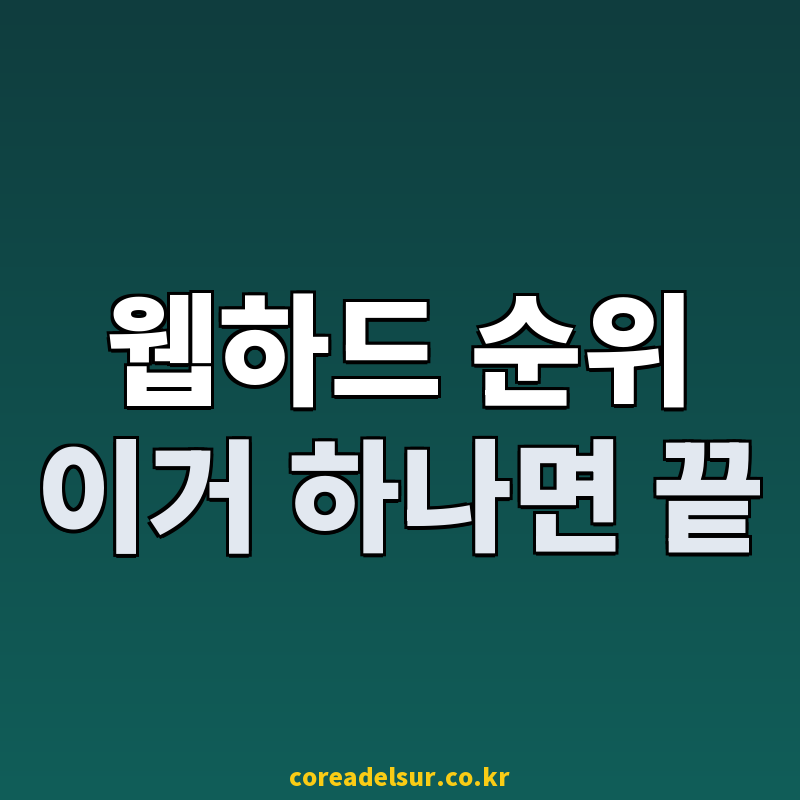2025 최신 웹하드 추천 순위 및 혜택 비교 가이드 썸네일