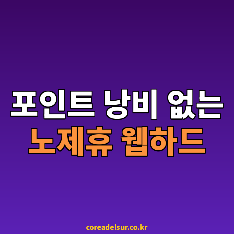 2026 노제휴 웹하드 순위 비교와 알뜰 이용 가이드 썸네일